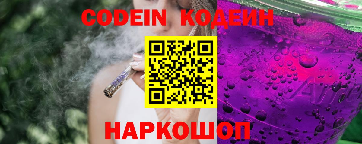 Кодеин Purple Drank  Кодеин напиток Lean (лин)  Вход с VPN  Хабаровск 